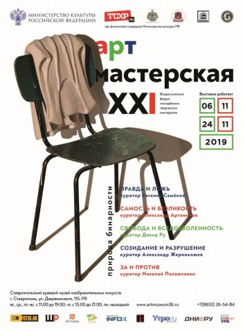В Ставропольском музее изобразительных искусств откроется проект «АРТ-Мастерская XXI» В Ставропольском музее изобразительных искусств откроется проект «АРТ-Мастерская XXI»