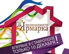 В Ставрополе состоится Ярмарка недвижимости В Ставрополе состоится Ярмарка недвижимости