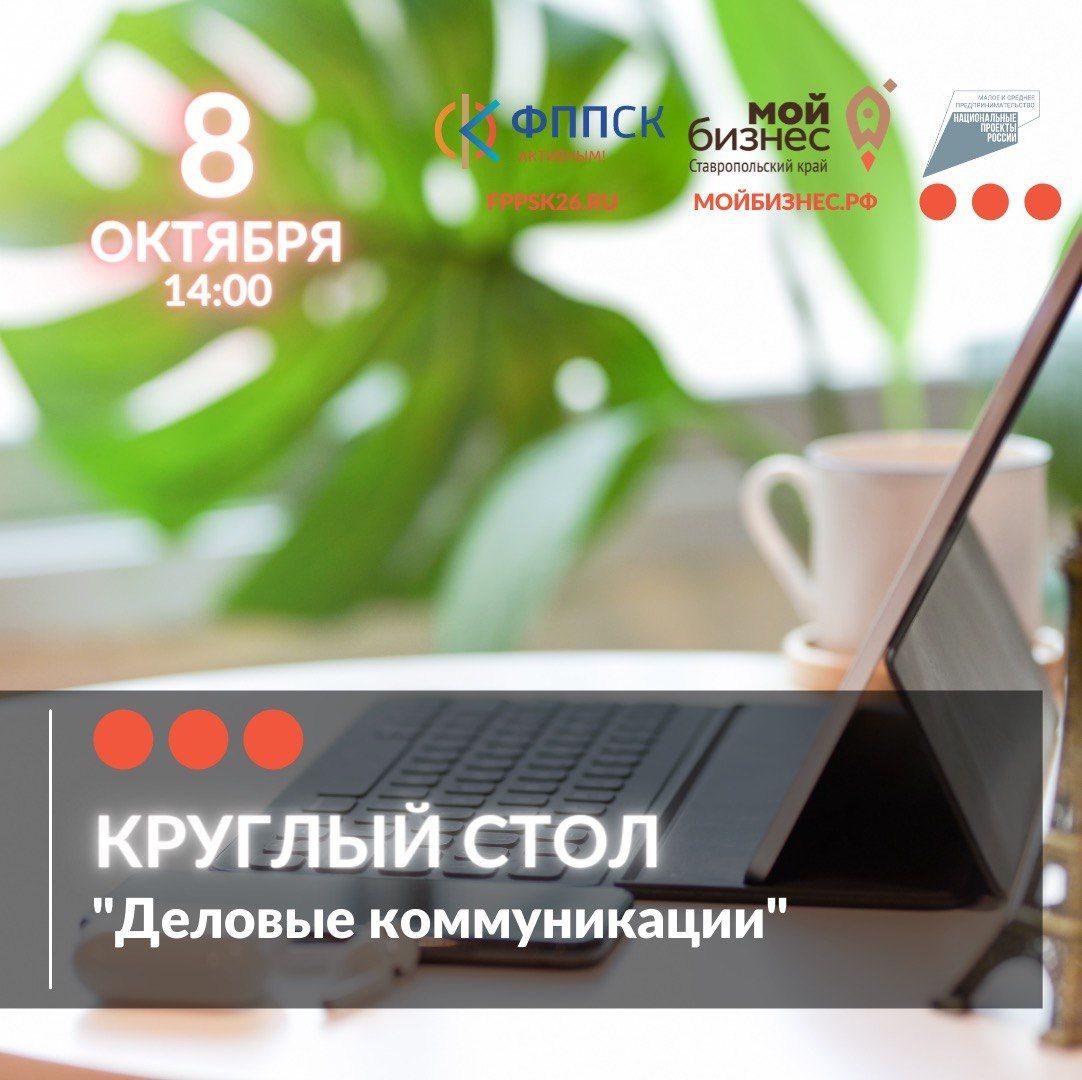 В Ставрополе пройдёт бесплатный круглый стол на тему Деловые коммуникации