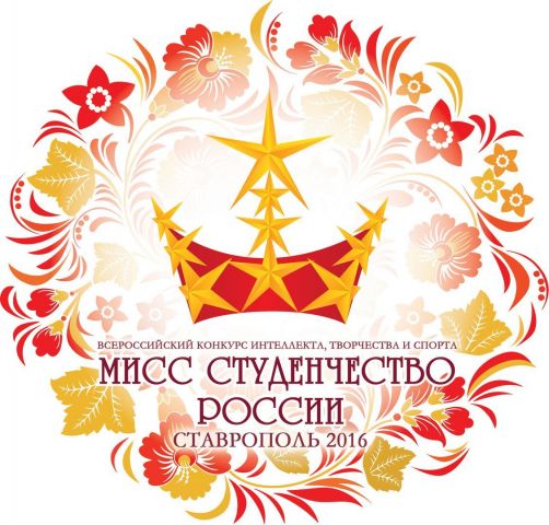 В Ставрополе пройдёт финал конкурса «Мисс Студенчество России-2016» В Ставрополе пройдёт финал конкурса «Мисс Студенчество России-2016»