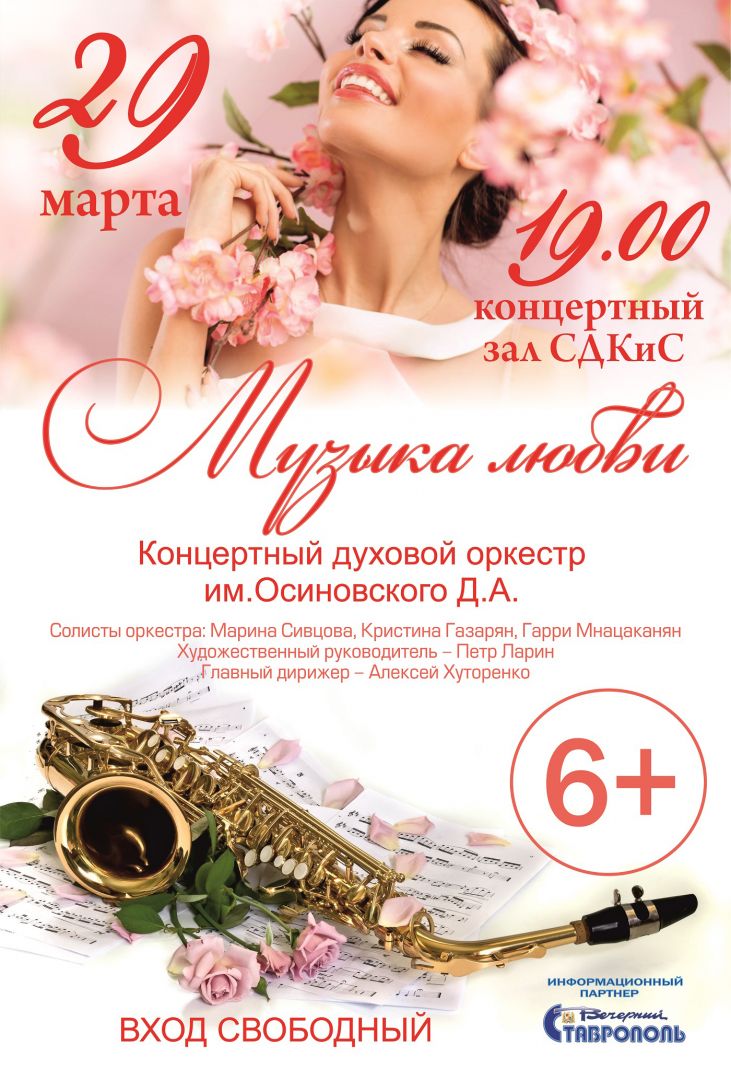 Духовой оркестр Ставропольского Дворца культуры и спорта исполнит музыку любви Духовой оркестр Ставропольского Дворца культуры и спорта исполнит музыку любви