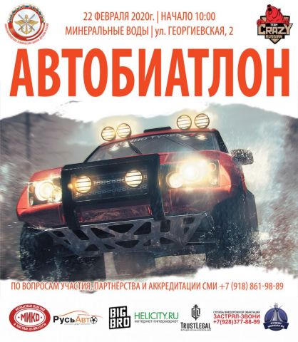 В Минеральных Водах разыграют зимний Кубок по автобиатлону В Минеральных Водах разыграют зимний Кубок по автобиатлону