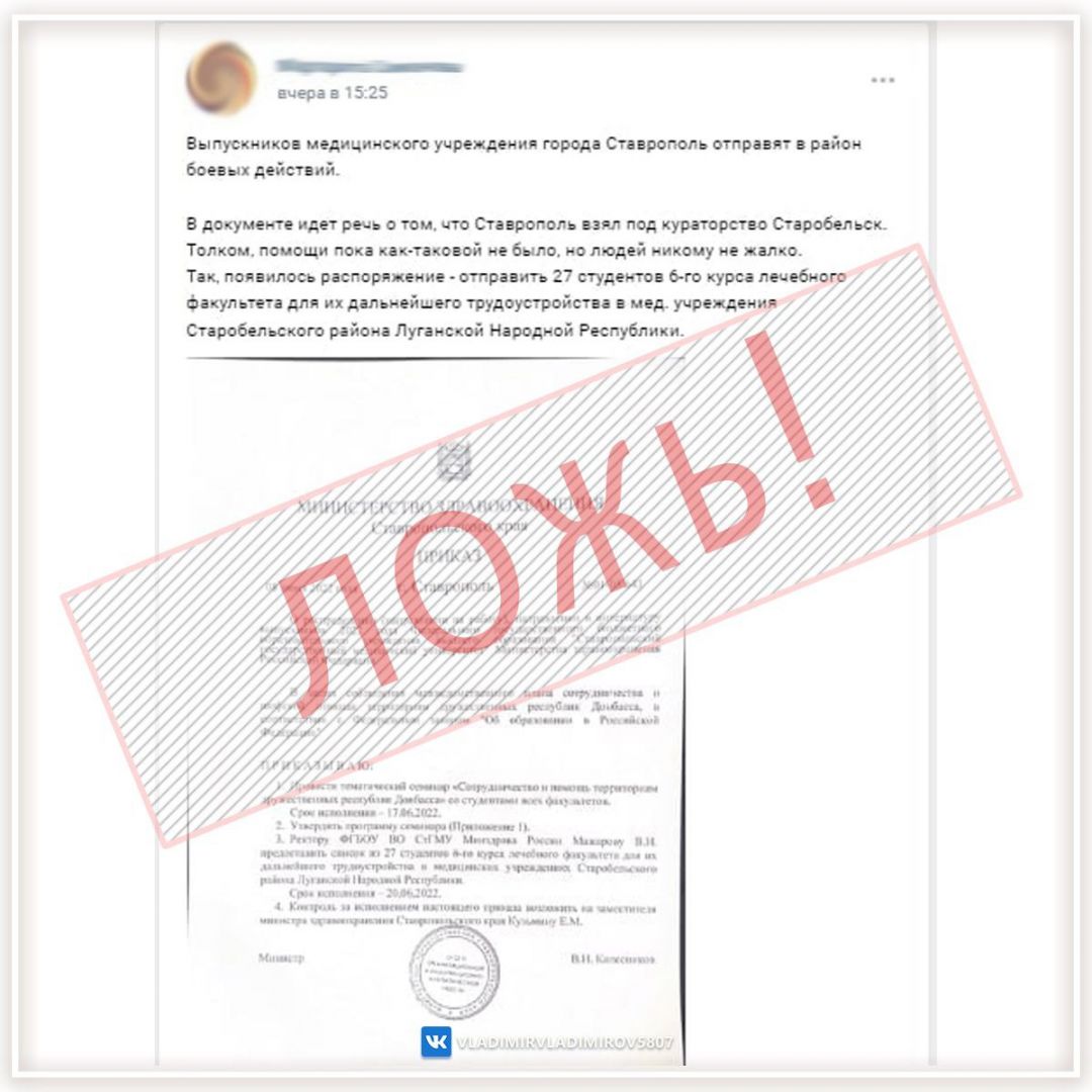 В сети опубликована ложная информация об отправке ставропольских студентов-медиков в зону боевых действий
