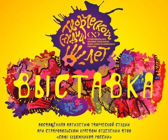 В Ставрополе открывается выставка творческой студии при краевом Союзе художников В Ставрополе открывается выставка творческой студии при краевом Союзе художников
