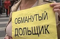 Направлено в суд уголовное дело об обманутых дольщиках Направлено в суд уголовное дело об обманутых дольщиках
