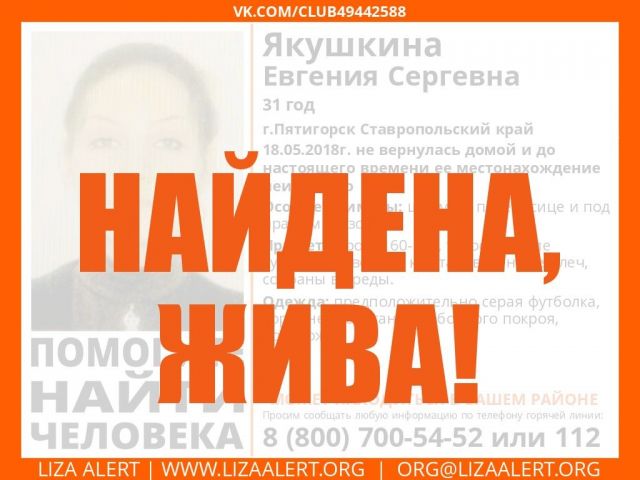 На Ставрополье нашлась пропавшая в мае пятигорчанка На Ставрополье нашлась пропавшая в мае пятигорчанка