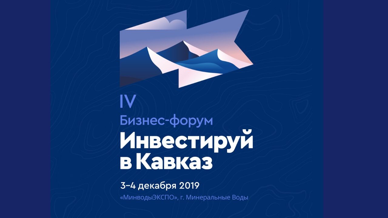 IV бизнес-форум «Инвестируй в Кавказ» пройдёт в Минеральных Водах 3-4 декабря IV бизнес-форум «Инвестируй в Кавказ» пройдёт в Минеральных Водах 3-4 декабря