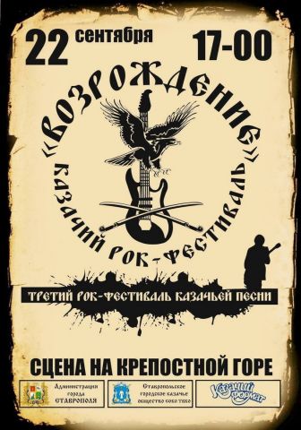 В Ставрополе 22 сентября пройдёт казачий рок-фестиваль «Возрождение» В Ставрополе 22 сентября пройдёт казачий рок-фестиваль «Возрождение»