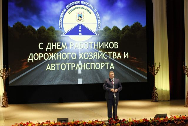 В Ставрополе чествовали работников дорожной и автомобильной отрасли края В Ставрополе чествовали работников дорожной и автомобильной отрасли края