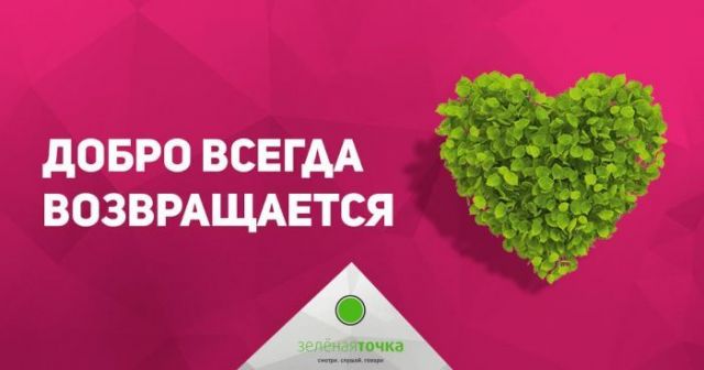 Самые преданные абоненты «Зеленой точки» в честь 8-летия получат бонусы Самые преданные абоненты «Зеленой точки» в честь 8-летия получат бонусы
