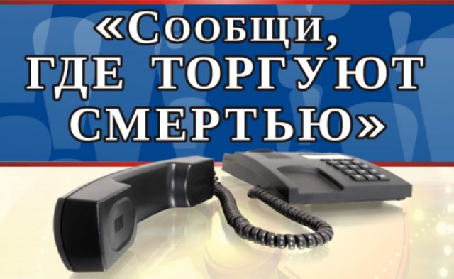 В Ставрополе проходит акция «Сообщи, где торгуют смертью» В Ставрополе проходит акция «Сообщи, где торгуют смертью»