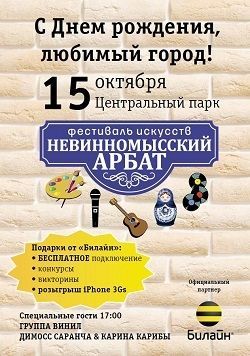 «Билайн» поздравит Невинномысск с Днем рождения! «Билайн» поздравит Невинномысск с Днем рождения!
