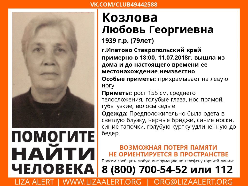 В Ставропольском крае пропала 79-летняя пенсионерка В Ставропольском крае пропала 79-летняя пенсионерка