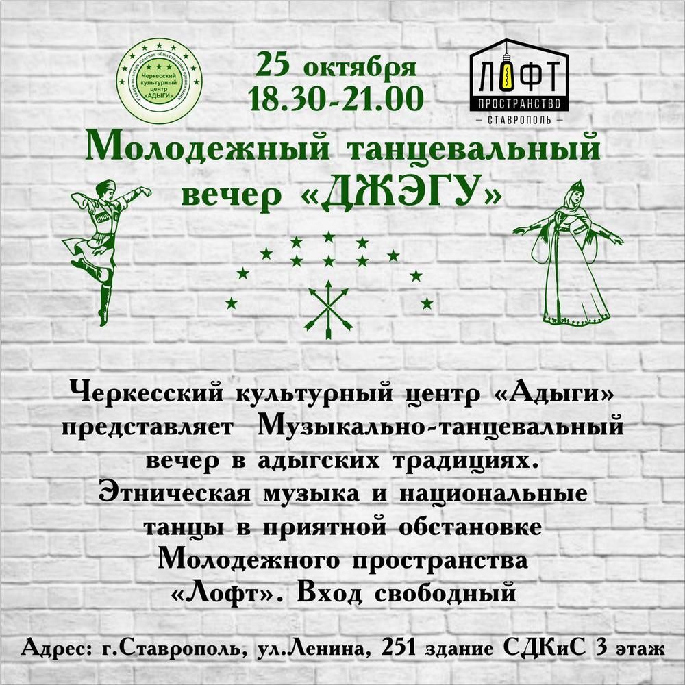 В Ставрополе пройдёт молодёжный вечер с черкесским колоритом В Ставрополе пройдёт молодёжный вечер с черкесским колоритом