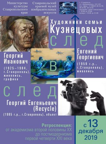 В Ставрополе открывается выставка, представляющая творческую династию семьи Кузнецовых В Ставрополе открывается выставка, представляющая творческую династию семьи Кузнецовых