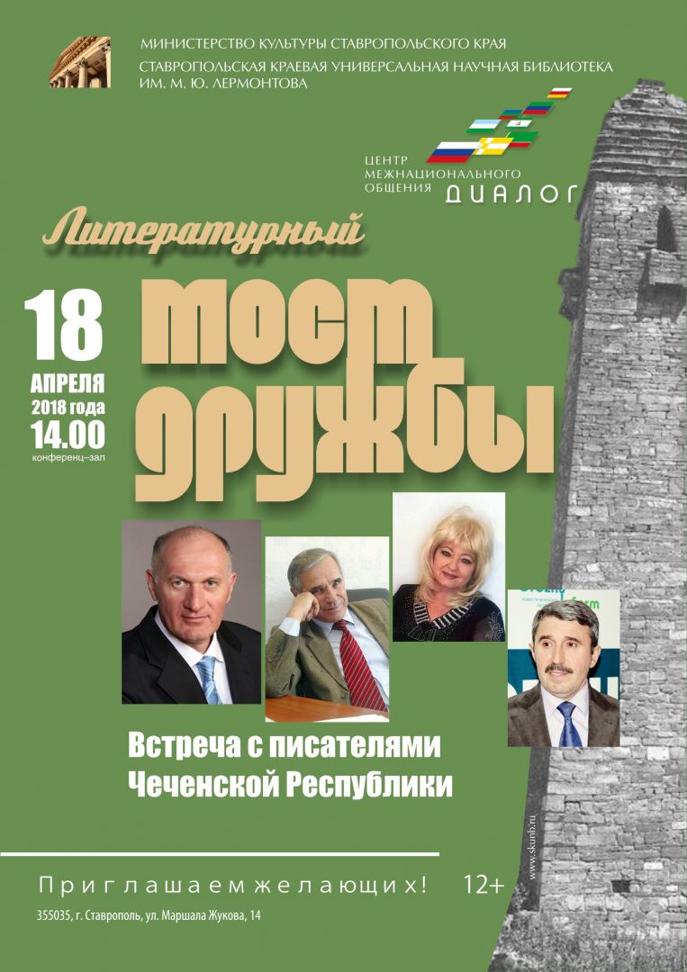 Ставропольцы поговорят о литературе с писателями Чечни Ставропольцы поговорят о литературе с писателями Чечни