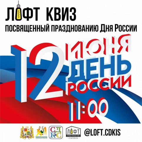В Ставрополе пройдёт игра-соревнование, посвященное России В Ставрополе пройдёт игра-соревнование, посвященное России