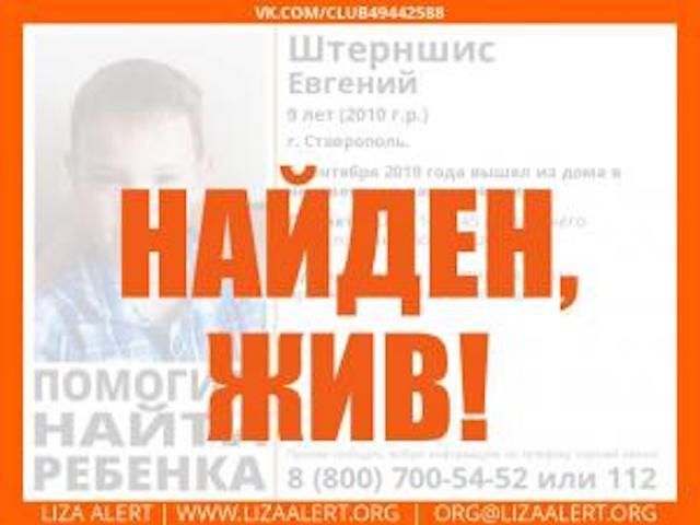 Пропавший в Ставрополе 9-летний мальчик найден живым Пропавший в Ставрополе 9-летний мальчик найден живым
