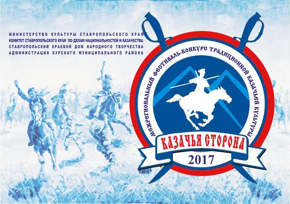 На Ставрополье пройдёт Межрегиональный фестиваль-конкурс традиционной казачьей культуры «Казачья сторона» На Ставрополье пройдёт Межрегиональный фестиваль-конкурс традиционной казачьей культуры «Казачья сторона»