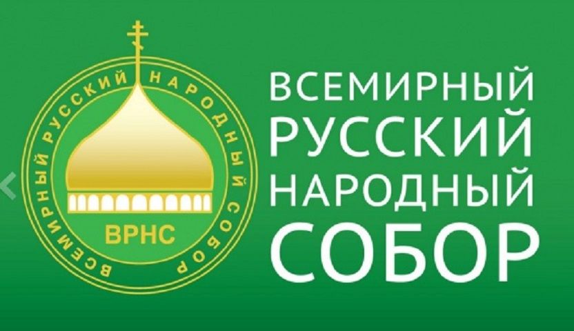 В Ставрополе пройдёт VI Форум всемирного русского народного собора В Ставрополе пройдёт VI Форум всемирного русского народного собора