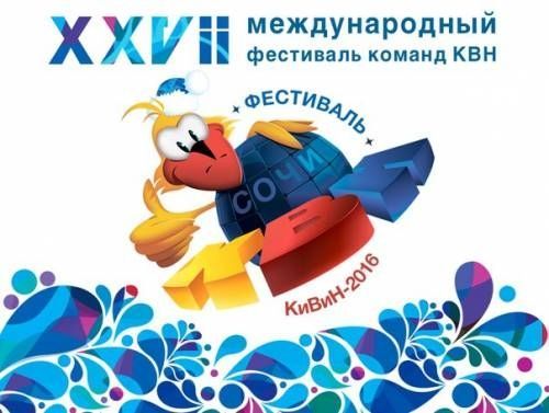 Ставропольские КВНщики выступили в Сочи Ставропольские КВНщики выступили в Сочи