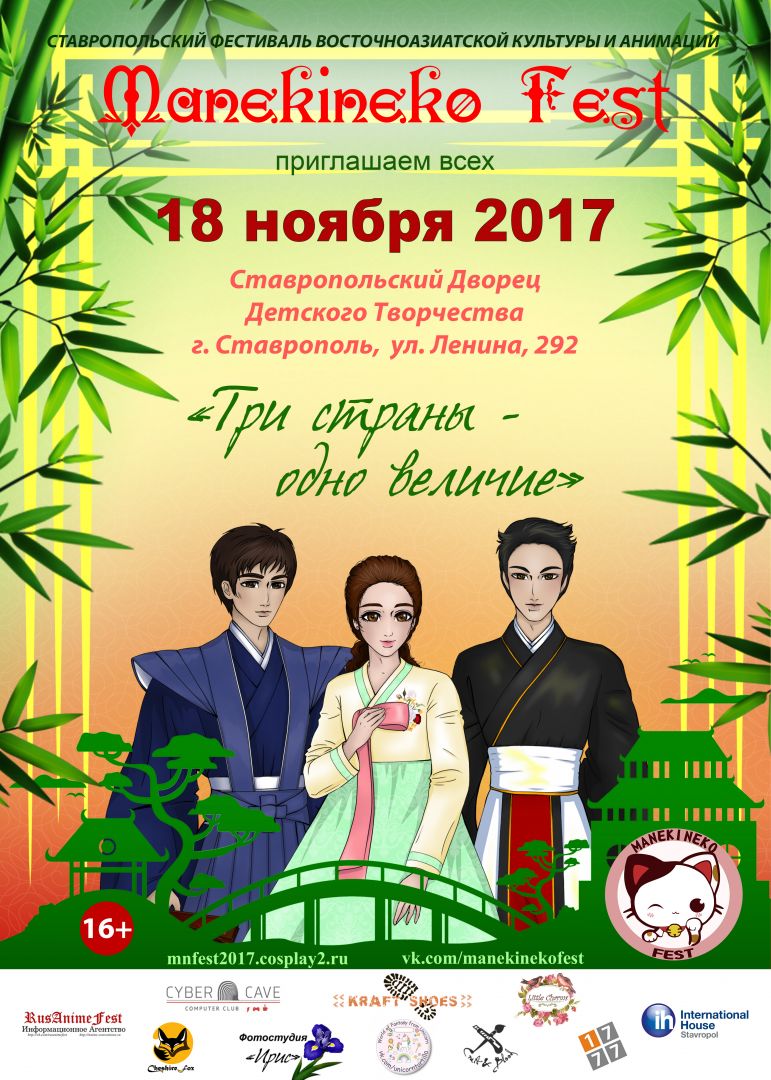 В Ставрополе пройдёт фестиваль восточноазиатской культуры и анимации Manekineko Fest 2017 В Ставрополе пройдёт фестиваль восточноазиатской культуры и анимации Manekineko Fest 2017
