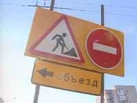 В связи с ремонтом дорог перекроют улицы В связи с ремонтом дорог перекроют улицы