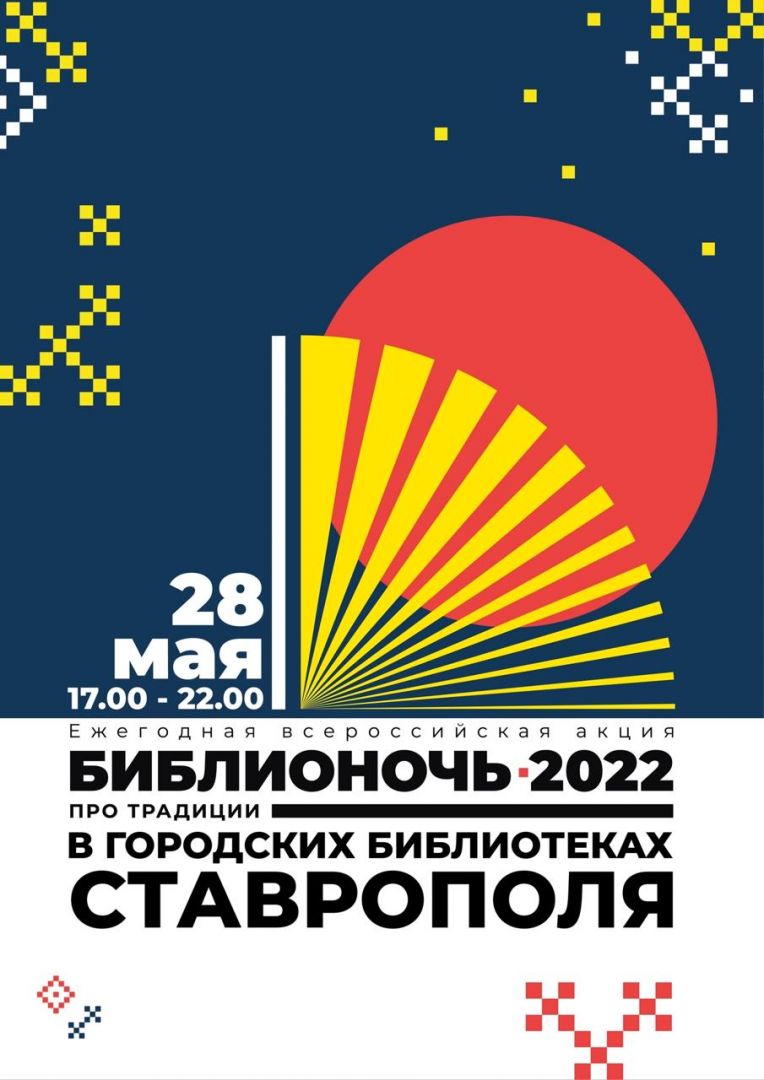 Ставропольцы смогут посетить Библионочь 2022 в эту субботу