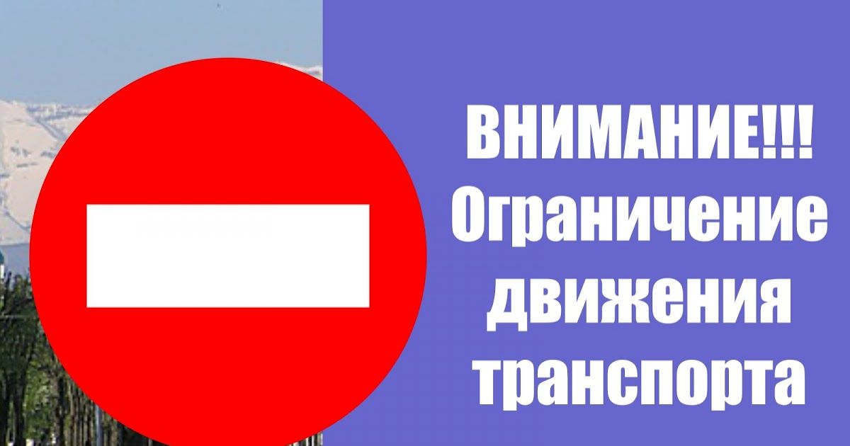 1 мая в Пятигорске временно ограничат движение на некоторых улицах города