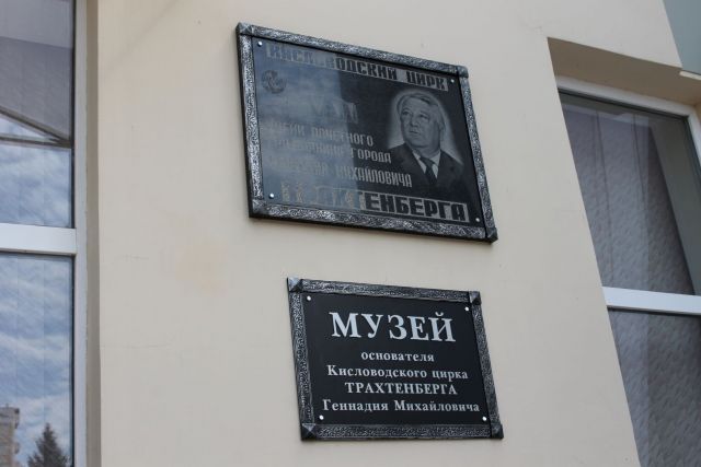 В Кисловодске открылся цирковой музей Трахтенберга В Кисловодске открылся цирковой музей Трахтенберга