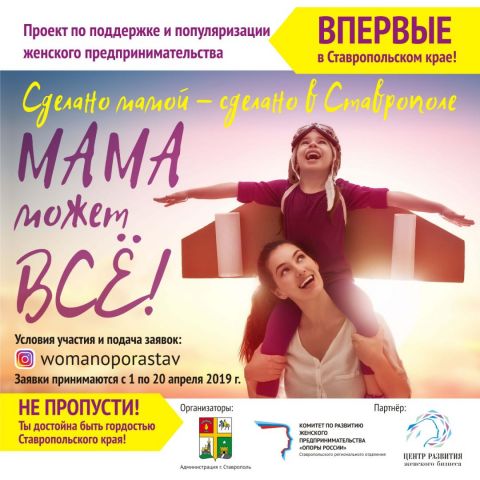 Стартовал проект «Сделано мамой — сделано в Ставрополе» Стартовал проект «Сделано мамой — сделано в Ставрополе»