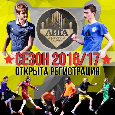 На Ставрополье стартует Чемпионат Лиги дворового футбола На Ставрополье стартует Чемпионат Лиги дворового футбола