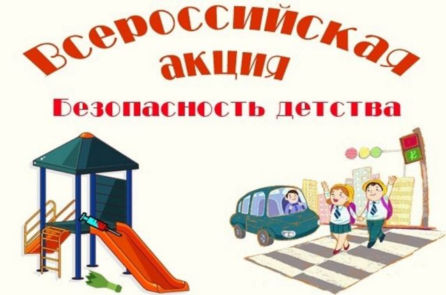 Ставрополье включается во всероссийскую акцию «Безопасность детства» Ставрополье включается во всероссийскую акцию «Безопасность детства»