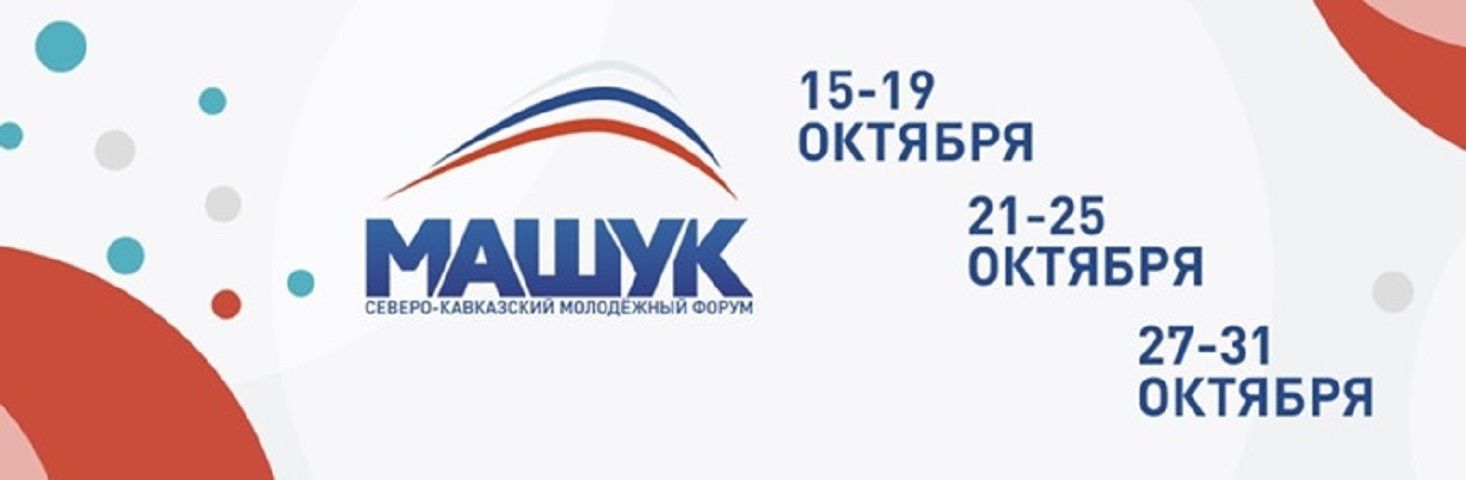 В середине октября в Пятигорск приедет 2 тысячи участников форума Машук 2021