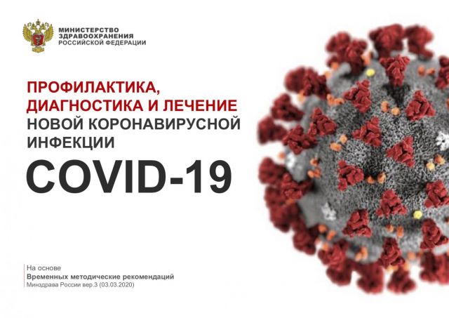 Минздрав России обновил рекомендации по профилактике и лечению COVID-19 Минздрав России обновил рекомендации по профилактике и лечению COVID-19