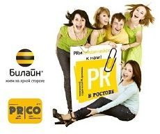 «Билайн» объявляет о старте VI Межвузовского студенческого конкурса PR-проектов «Билайн» объявляет о старте VI Межвузовского студенческого конкурса PR-проектов