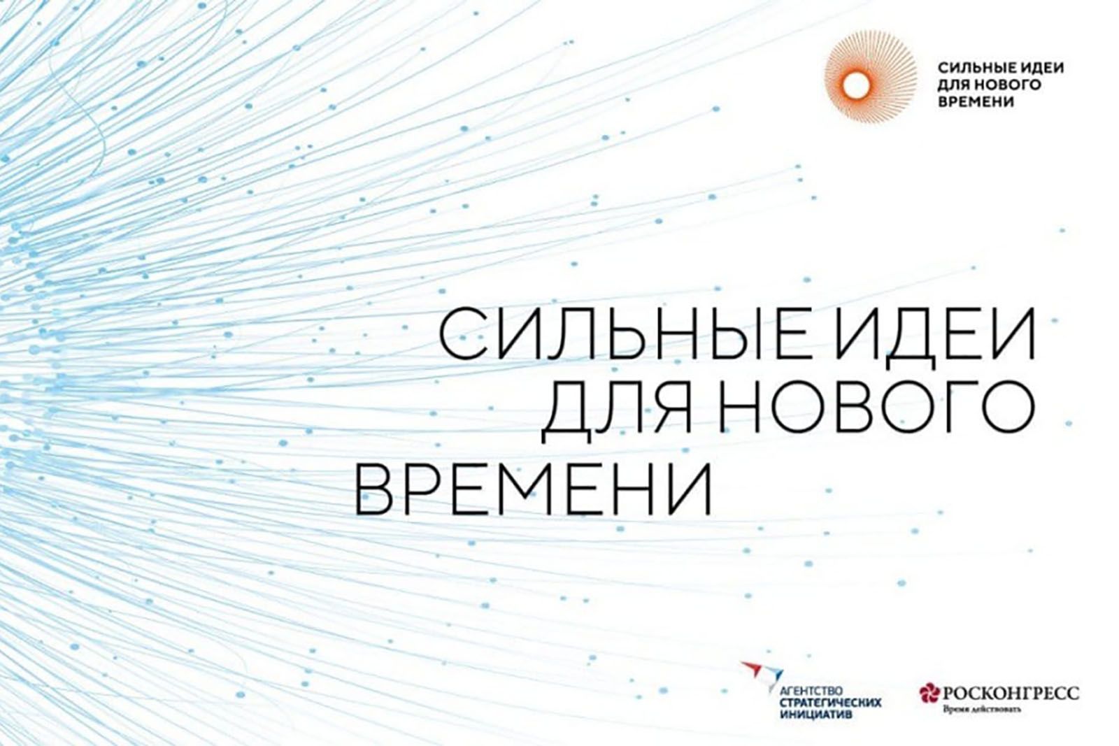 Ставропольчане представили проекты на форуме Сильные идеи для нового времени