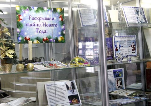 Новогодняя книжно-иллюстративная выставка открылась в Лермонтовке Новогодняя книжно-иллюстративная выставка открылась в Лермонтовке