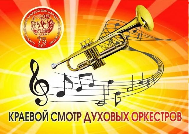 Краевой смотр духовых оркестров пройдёт на Ставрополье Краевой смотр духовых оркестров пройдёт на Ставрополье