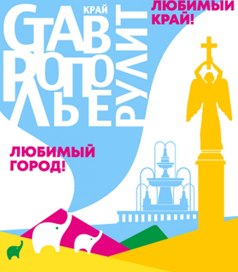 На Ставрополье выбрали слоганы Дня Ставрополя и Дня края-2019 На Ставрополье выбрали слоганы Дня Ставрополя и Дня края-2019