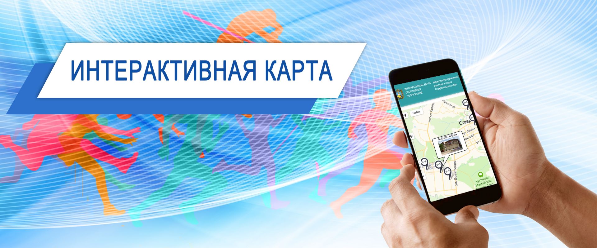 На Ставрополье появится интерактивная карта спортсооружений края На Ставрополье появится интерактивная карта спортсооружений края