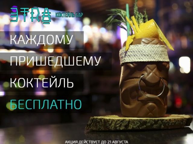 В Ставрополе каждому посетителю бара ETRA — коктейль в подарок В Ставрополе каждому посетителю бара ETRA — коктейль в подарок