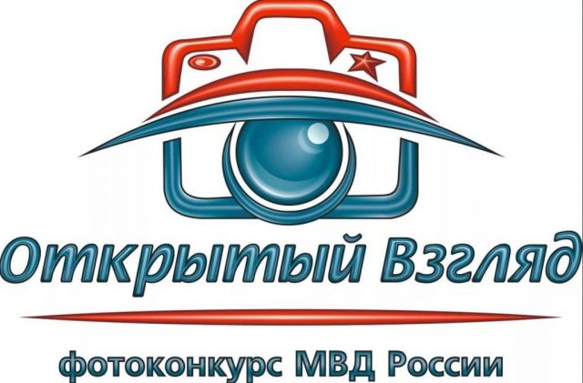 В Ставропольском крае стартует фотоконкурс от ГУ МВД России «Открытый взгляд» В Ставропольском крае стартует фотоконкурс от ГУ МВД России «Открытый взгляд»