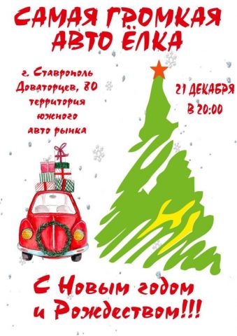 В Ставрополе водители соберут огромную «Автоёлку» В Ставрополе водители соберут огромную «Автоёлку»