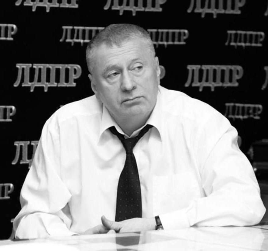 Ушёл из жизни Владимир Жириновский