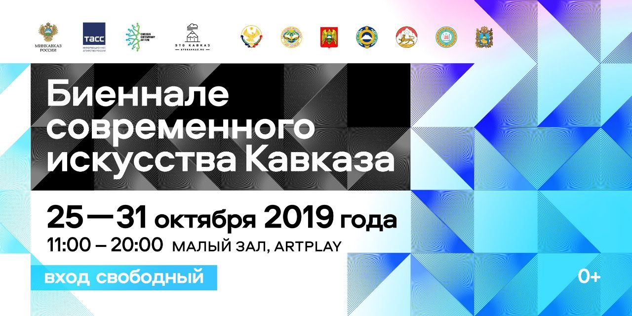 В Москве пройдёт Биеннале современного искусства Кавказа В Москве пройдёт Биеннале современного искусства Кавказа