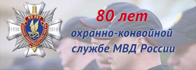 13 мая исполняется 80 лет охранно-конвойной службе МВД России 13 мая исполняется 80 лет охранно-конвойной службе МВД России