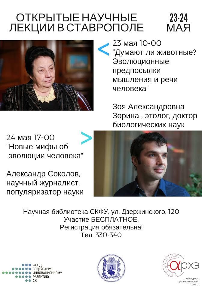 В Ставрополе пройдут бесплатные открытые лекции популяризаторов науки В Ставрополе пройдут бесплатные открытые лекции популяризаторов науки