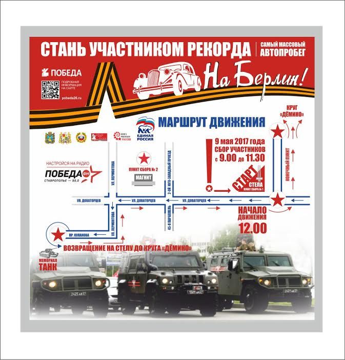 Победный автопробег в Ставрополе соберёт рекордное количество участников