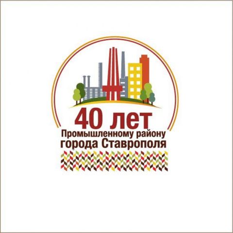 Ставропольцев приглашают на празднование 40-летия Промышленного района города Ставропольцев приглашают на празднование 40-летия Промышленного района города
